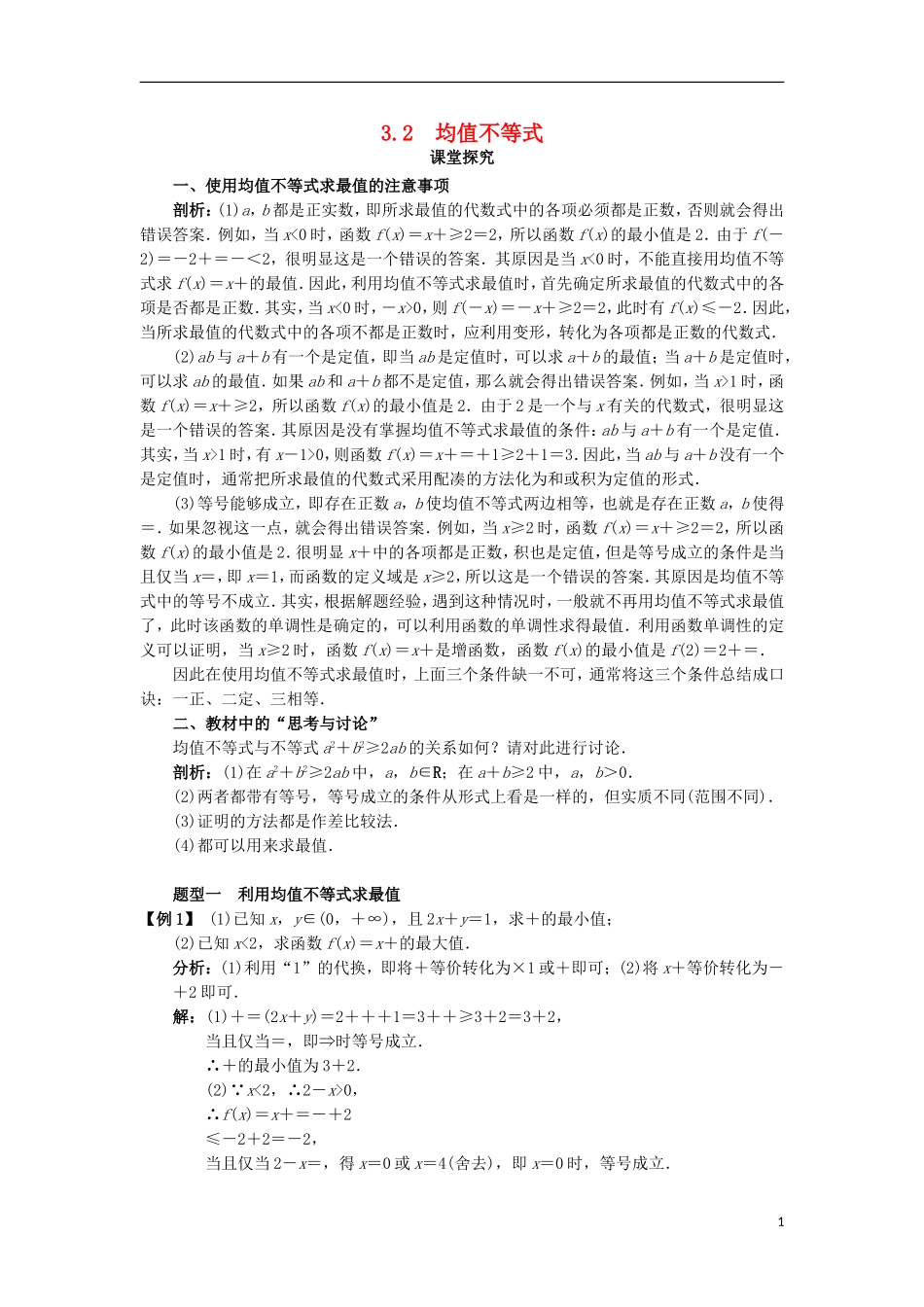 高中数学 第三章 不等式 3.2 均值不等式课堂探究学案 新人教B版必修5-新人教B版高二必修5数学学案_第1页