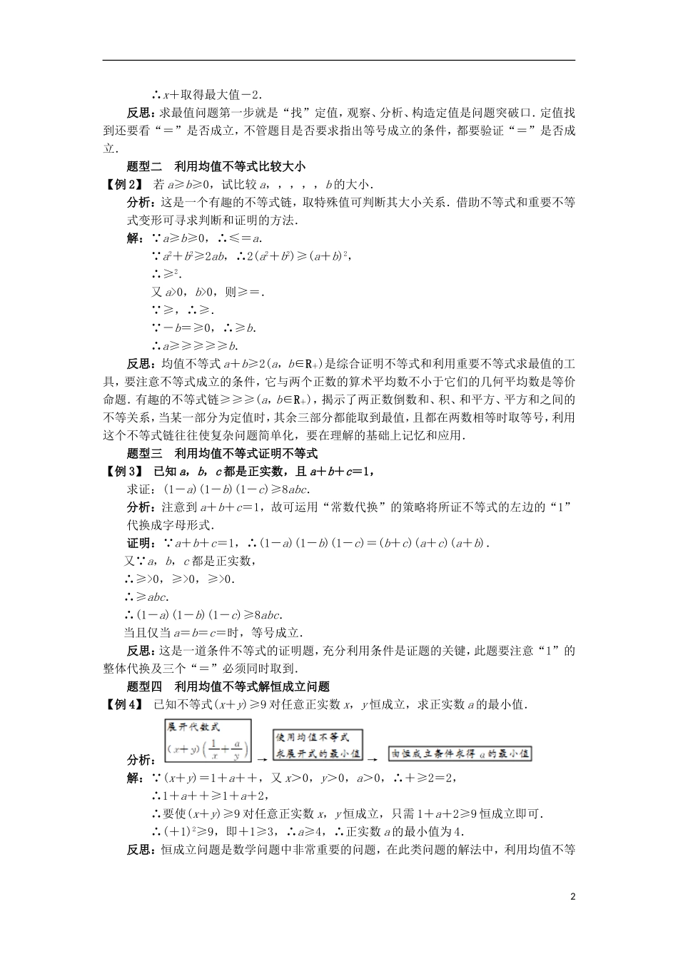 高中数学 第三章 不等式 3.2 均值不等式课堂探究学案 新人教B版必修5-新人教B版高二必修5数学学案_第2页