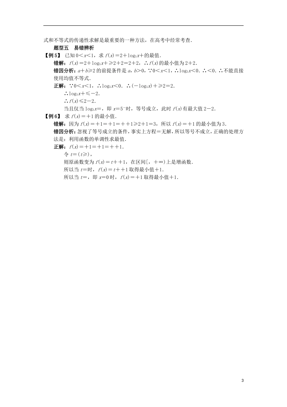 高中数学 第三章 不等式 3.2 均值不等式课堂探究学案 新人教B版必修5-新人教B版高二必修5数学学案_第3页