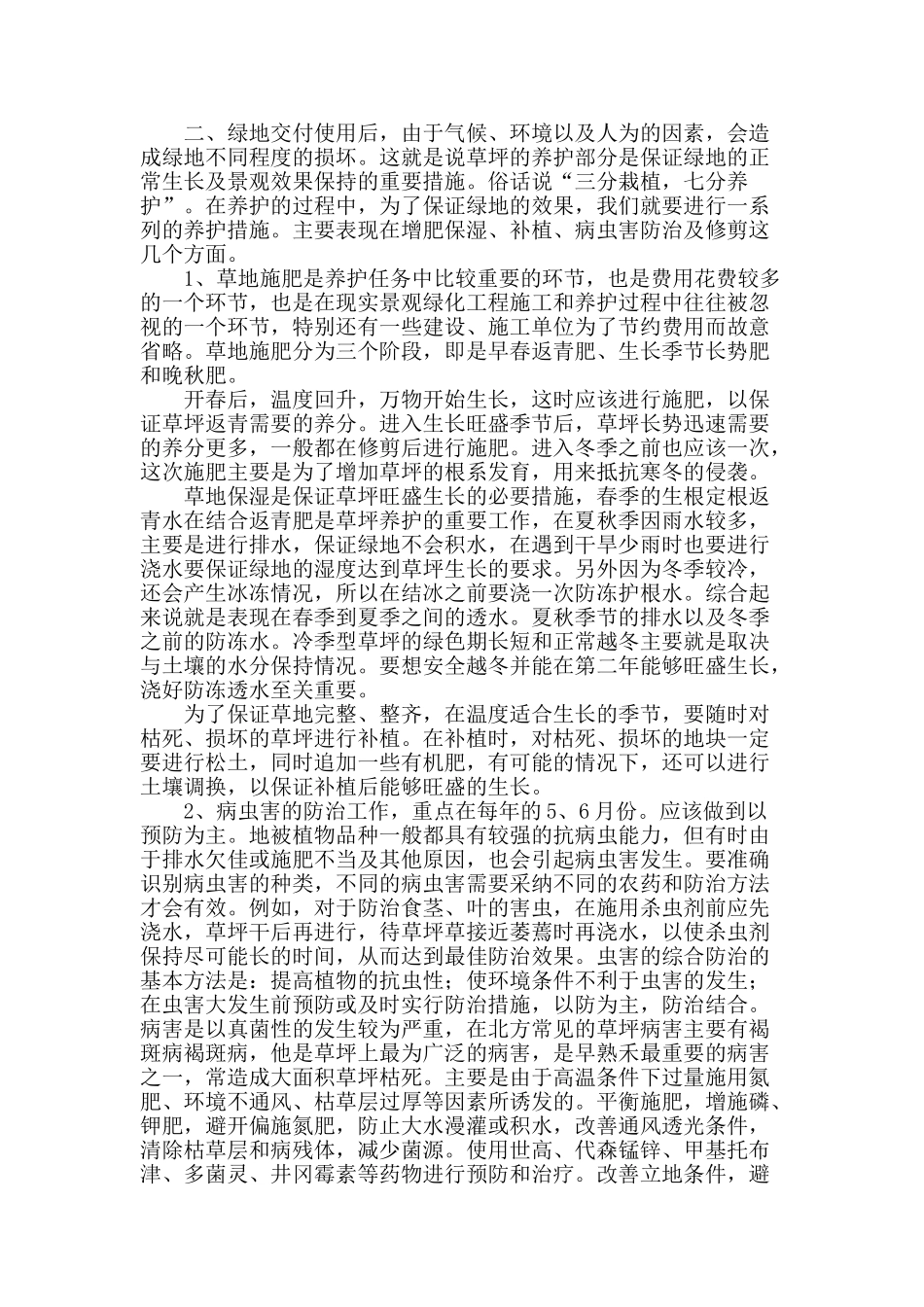 浅谈绿地草坪铺设及后期养护_第2页