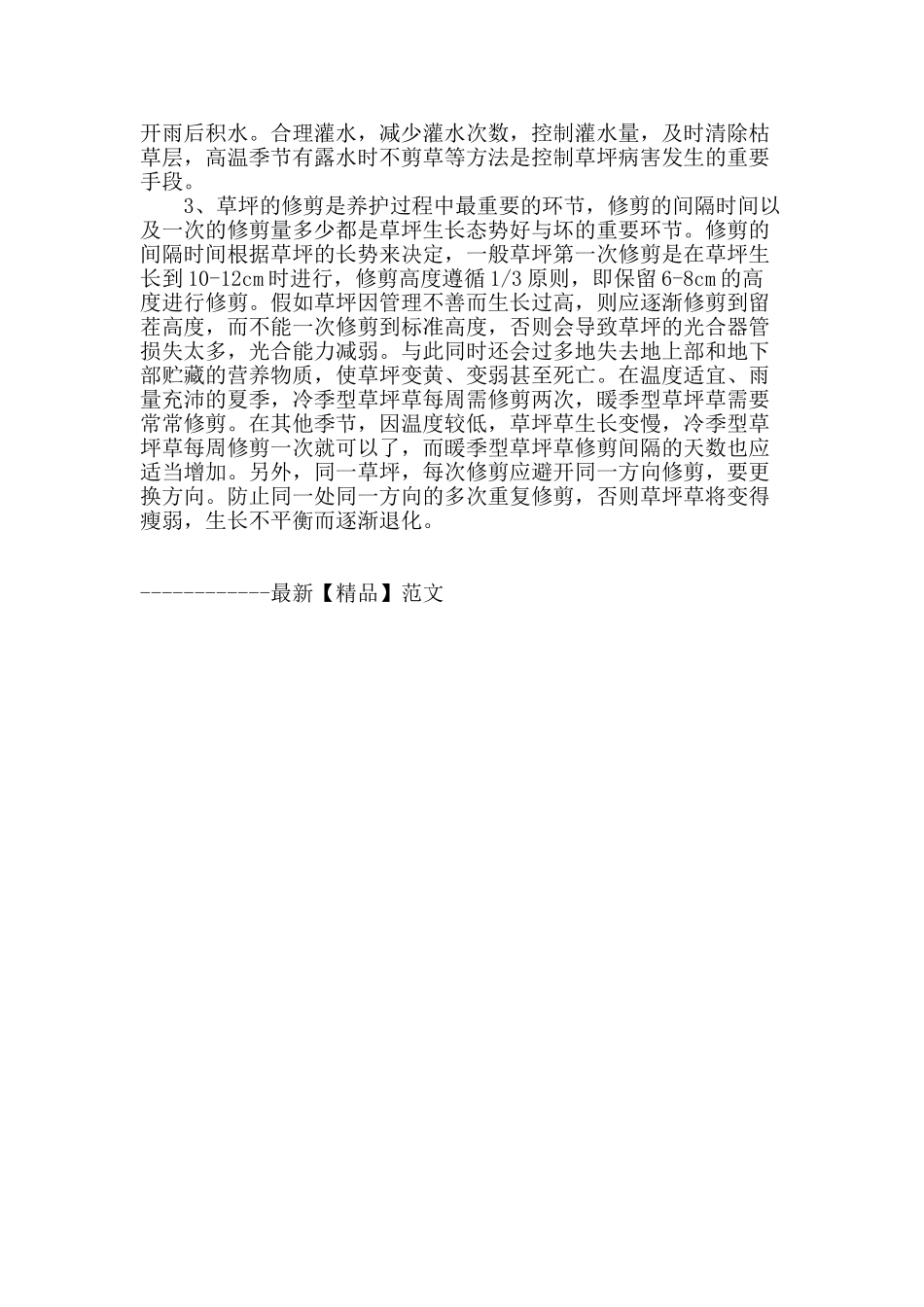 浅谈绿地草坪铺设及后期养护_第3页