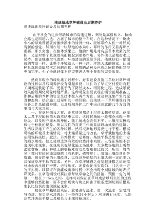 浅谈绿地草坪铺设及后期养护