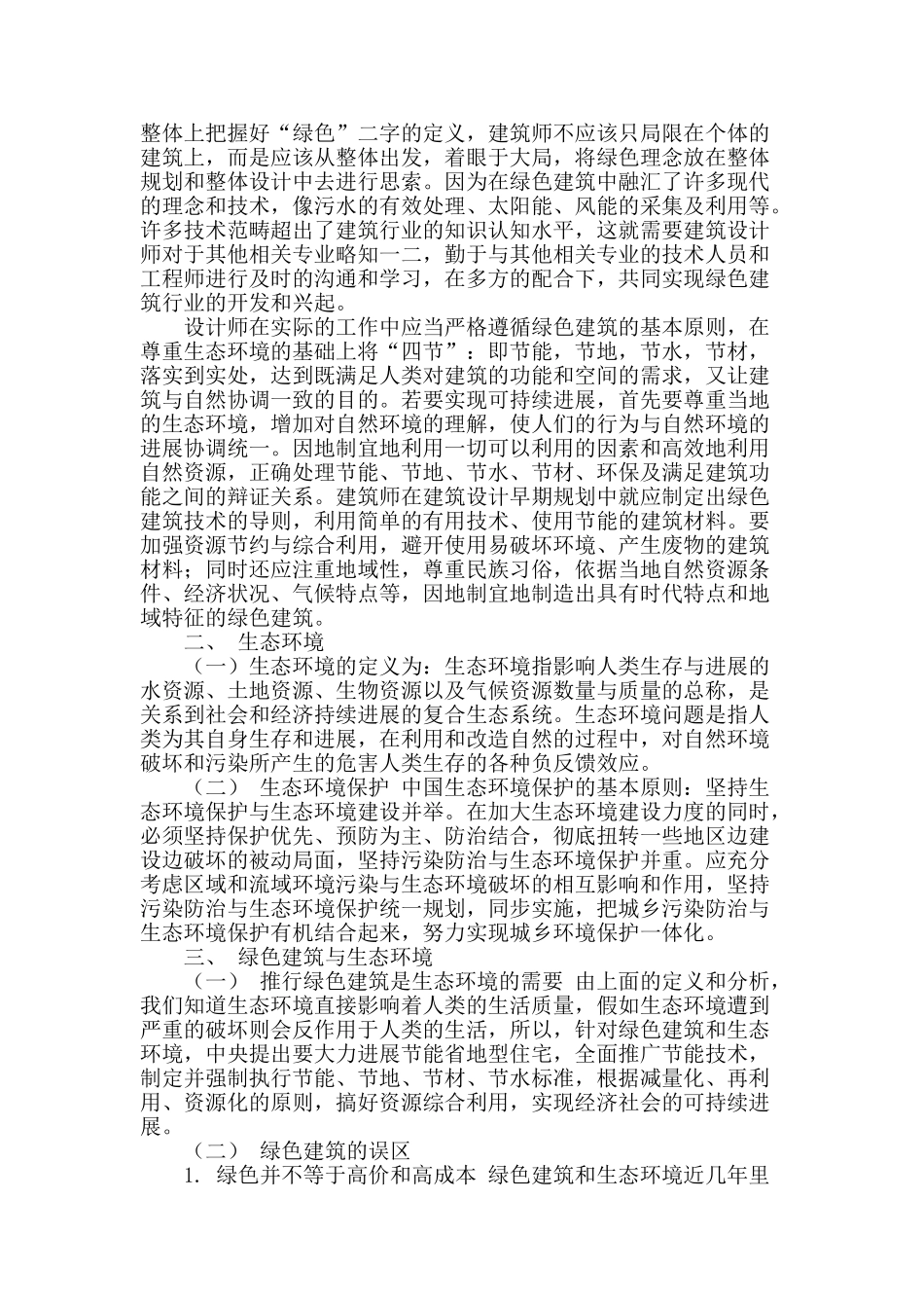 浅谈绿色建筑与生态环境_第2页