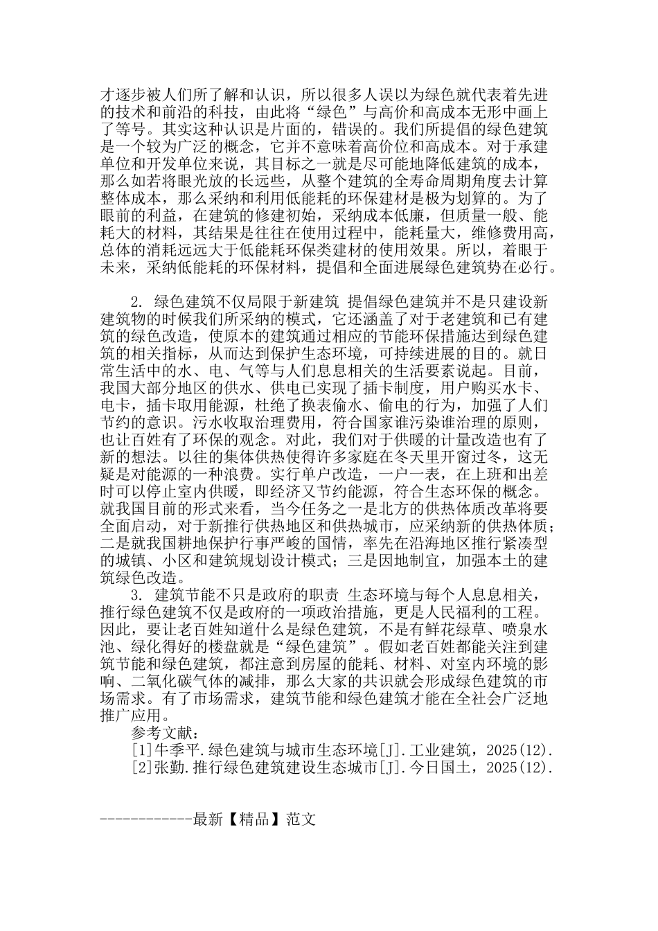 浅谈绿色建筑与生态环境_第3页