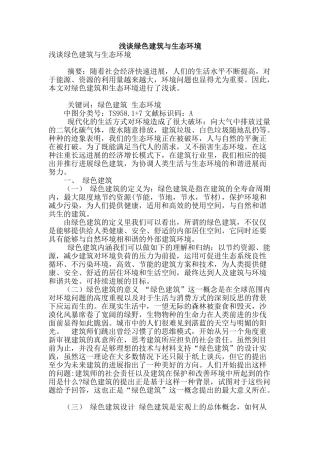 浅谈绿色建筑与生态环境