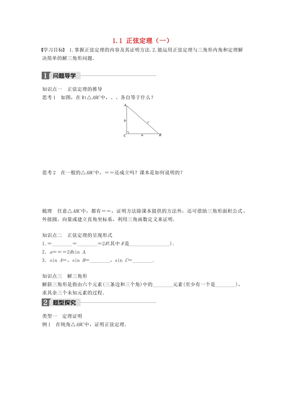 高中数学 第一章 解三角形 1.1 正弦定理（一）学案 苏教版必修5-苏教版高一必修5数学学案_第1页