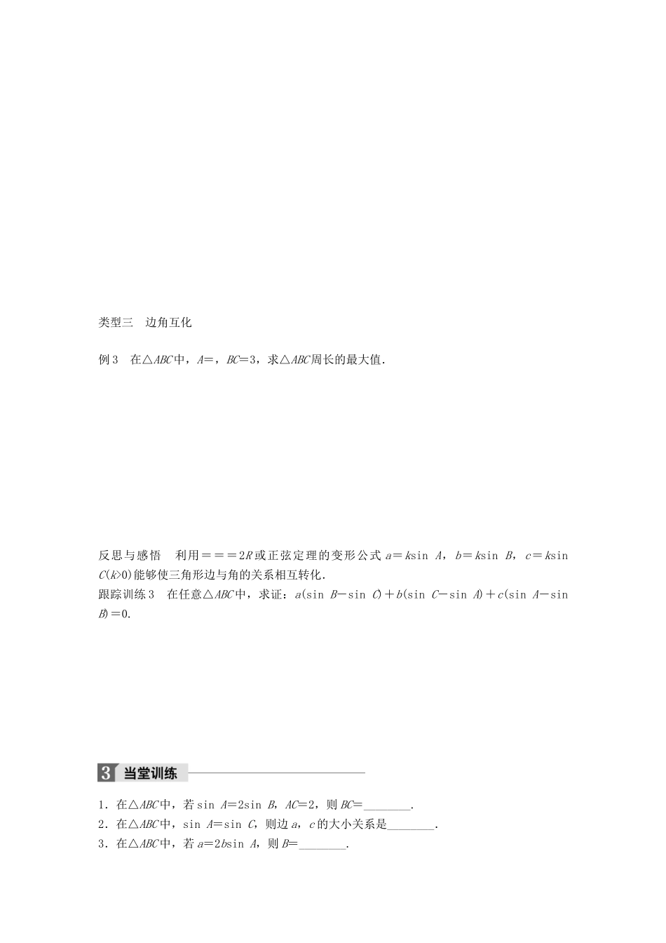 高中数学 第一章 解三角形 1.1 正弦定理（一）学案 苏教版必修5-苏教版高一必修5数学学案_第3页