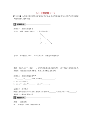 高中数学 第一章 解三角形 1.1 正弦定理（一）学案 苏教版必修5-苏教版高一必修5数学学案