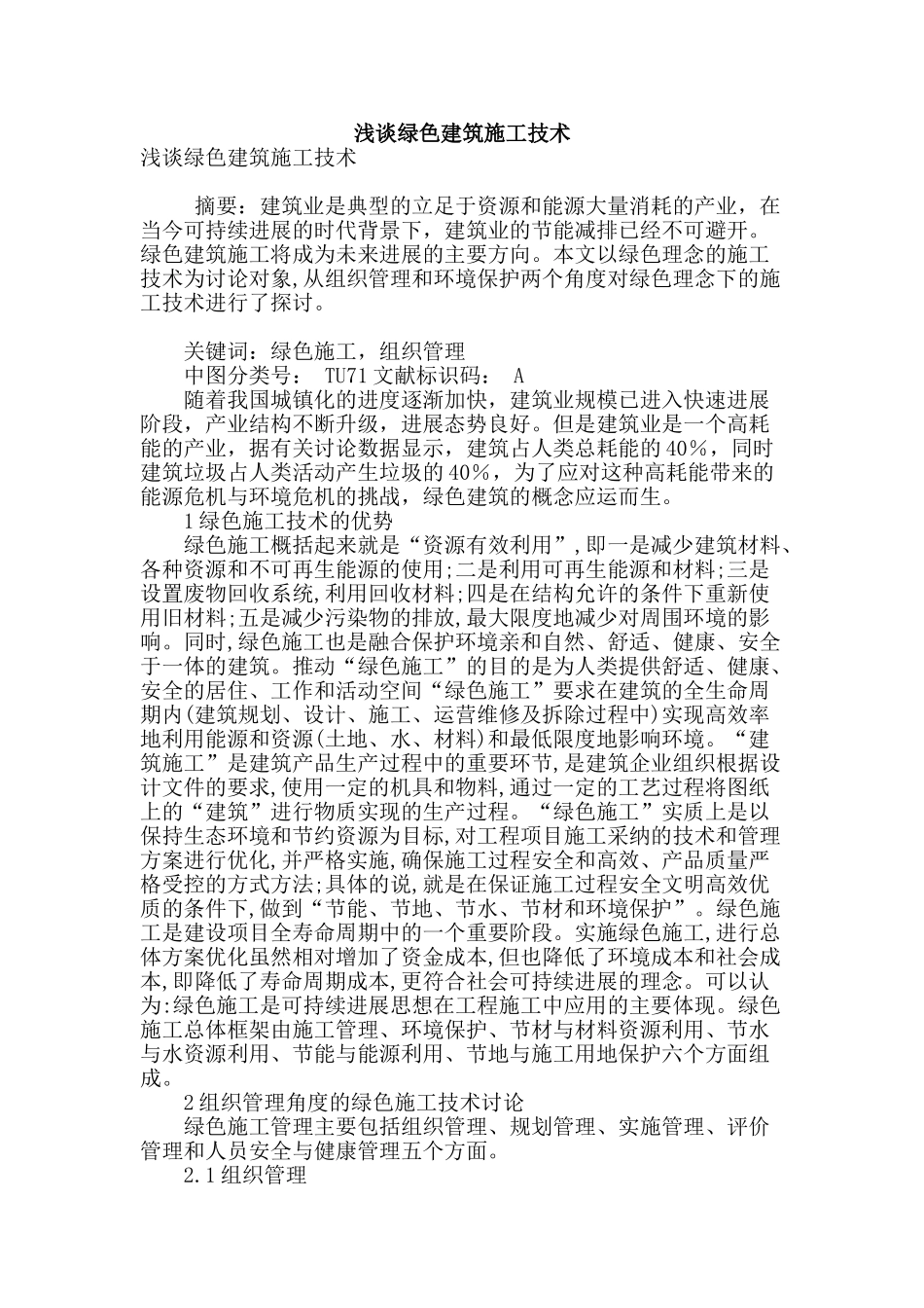 浅谈绿色建筑施工技术_第1页