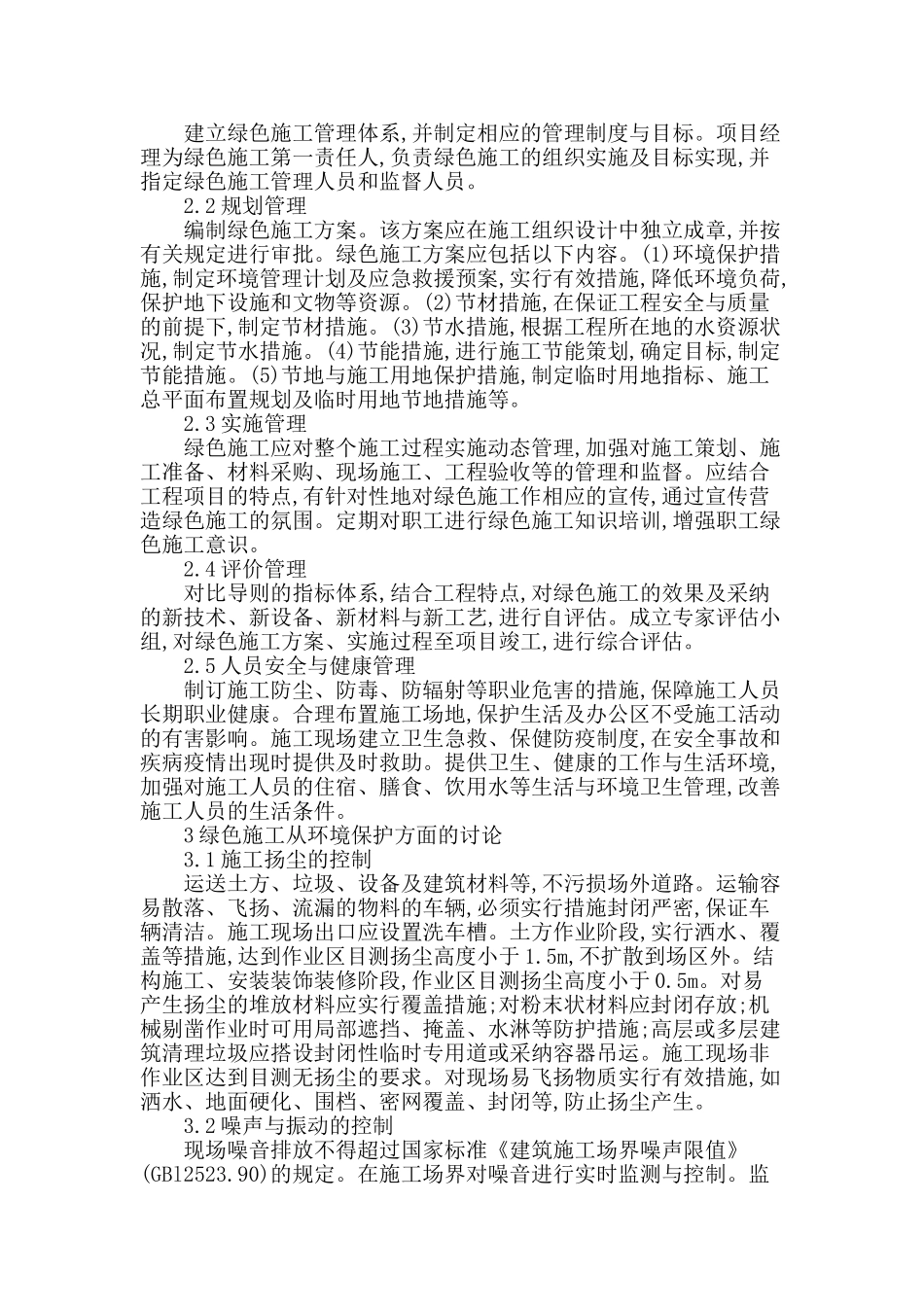 浅谈绿色建筑施工技术_第2页