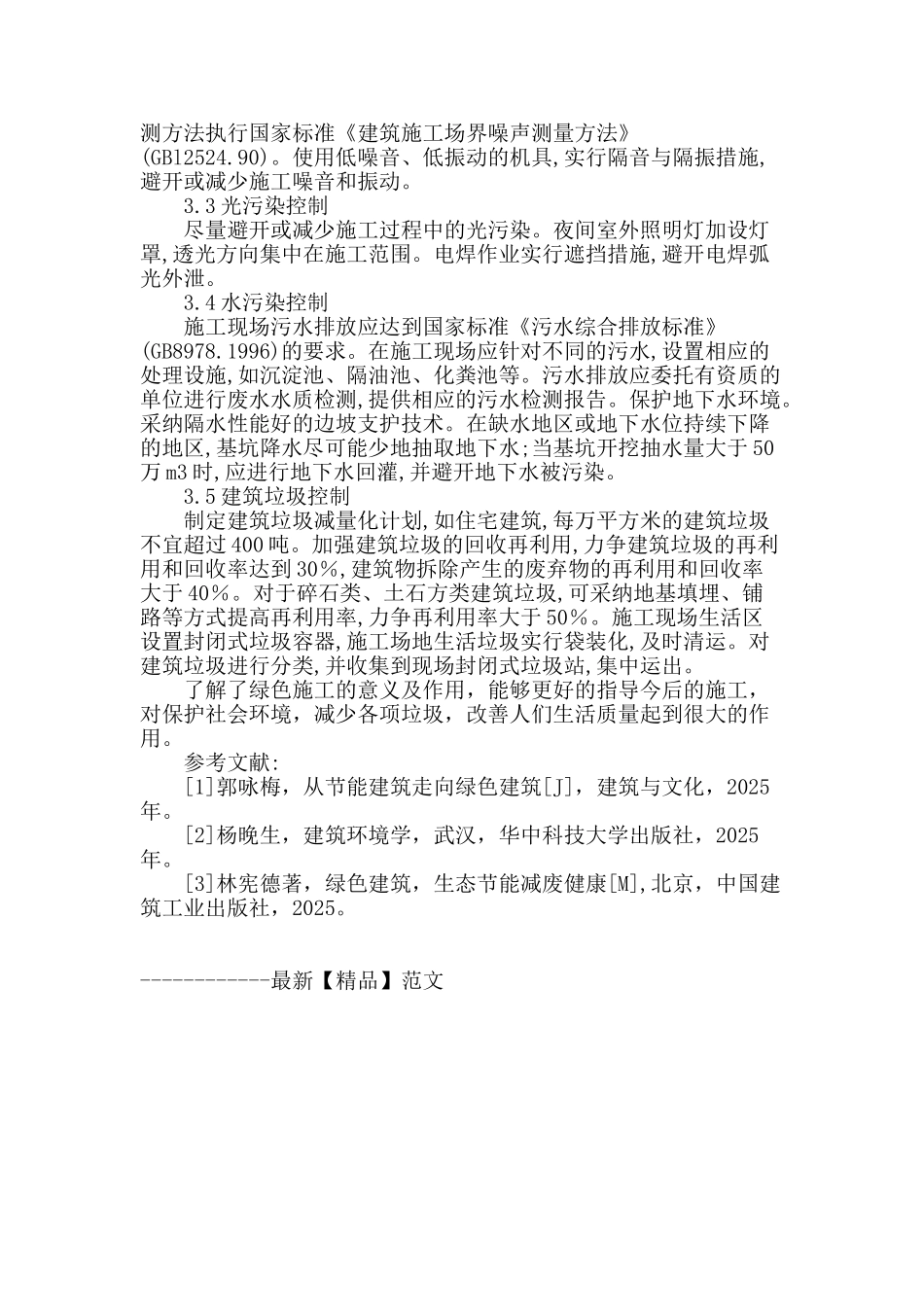 浅谈绿色建筑施工技术_第3页