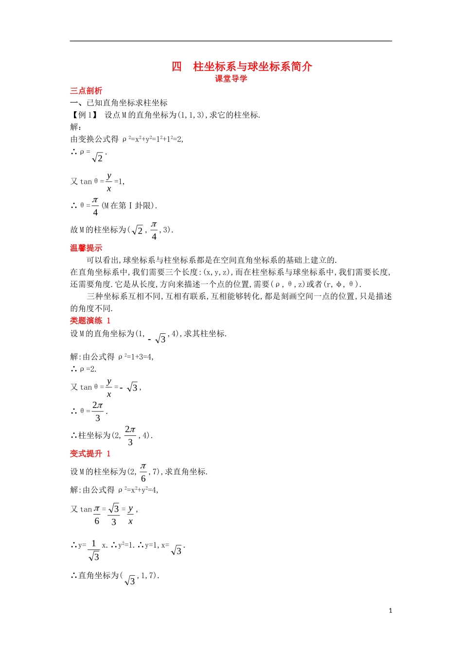 高中数学 第一讲 坐标系 四 柱坐标系与球坐标系简介课堂导学案 新人教A版选修4-4-新人教A版高二选修4-4数学学案_第1页