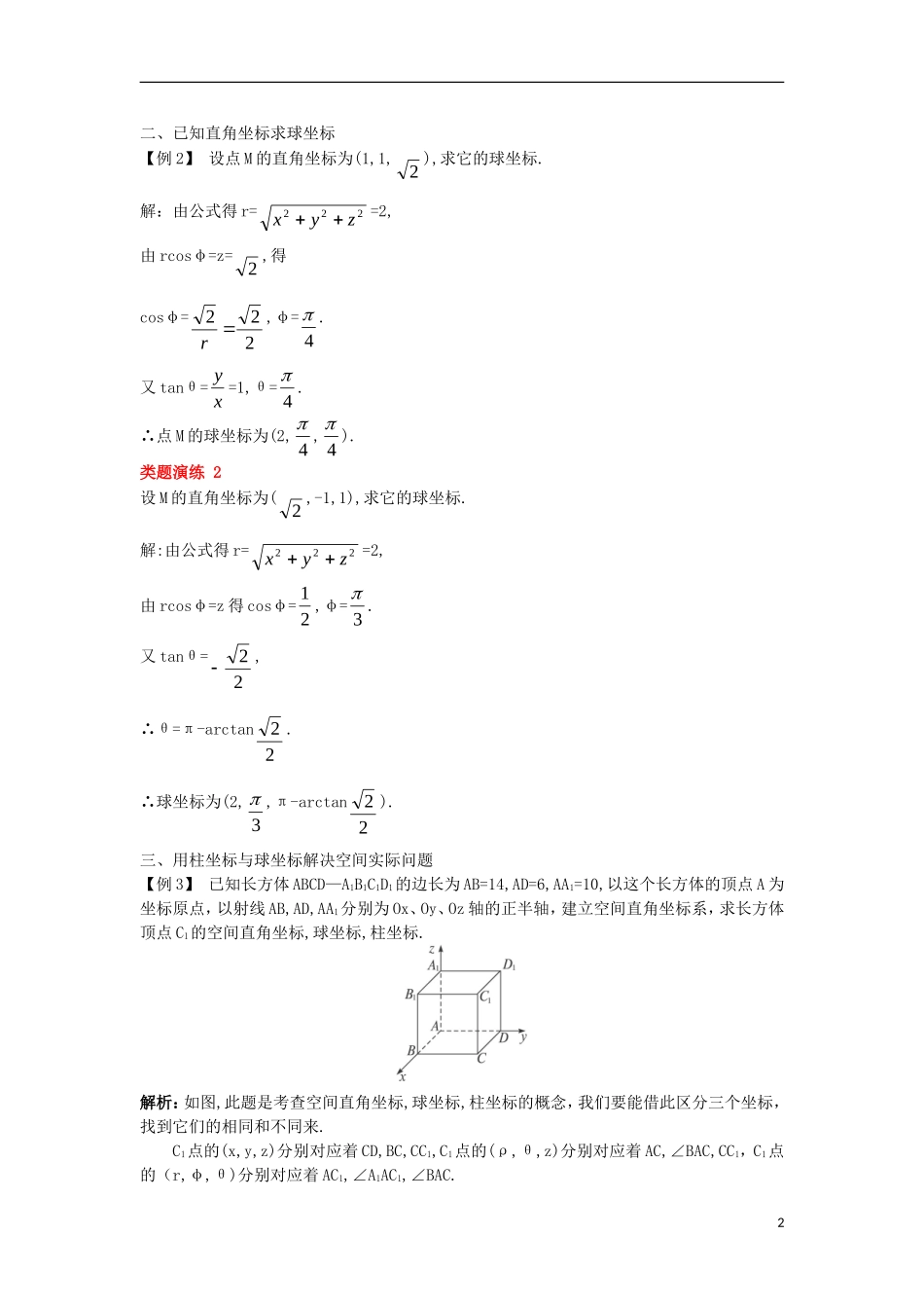 高中数学 第一讲 坐标系 四 柱坐标系与球坐标系简介课堂导学案 新人教A版选修4-4-新人教A版高二选修4-4数学学案_第2页