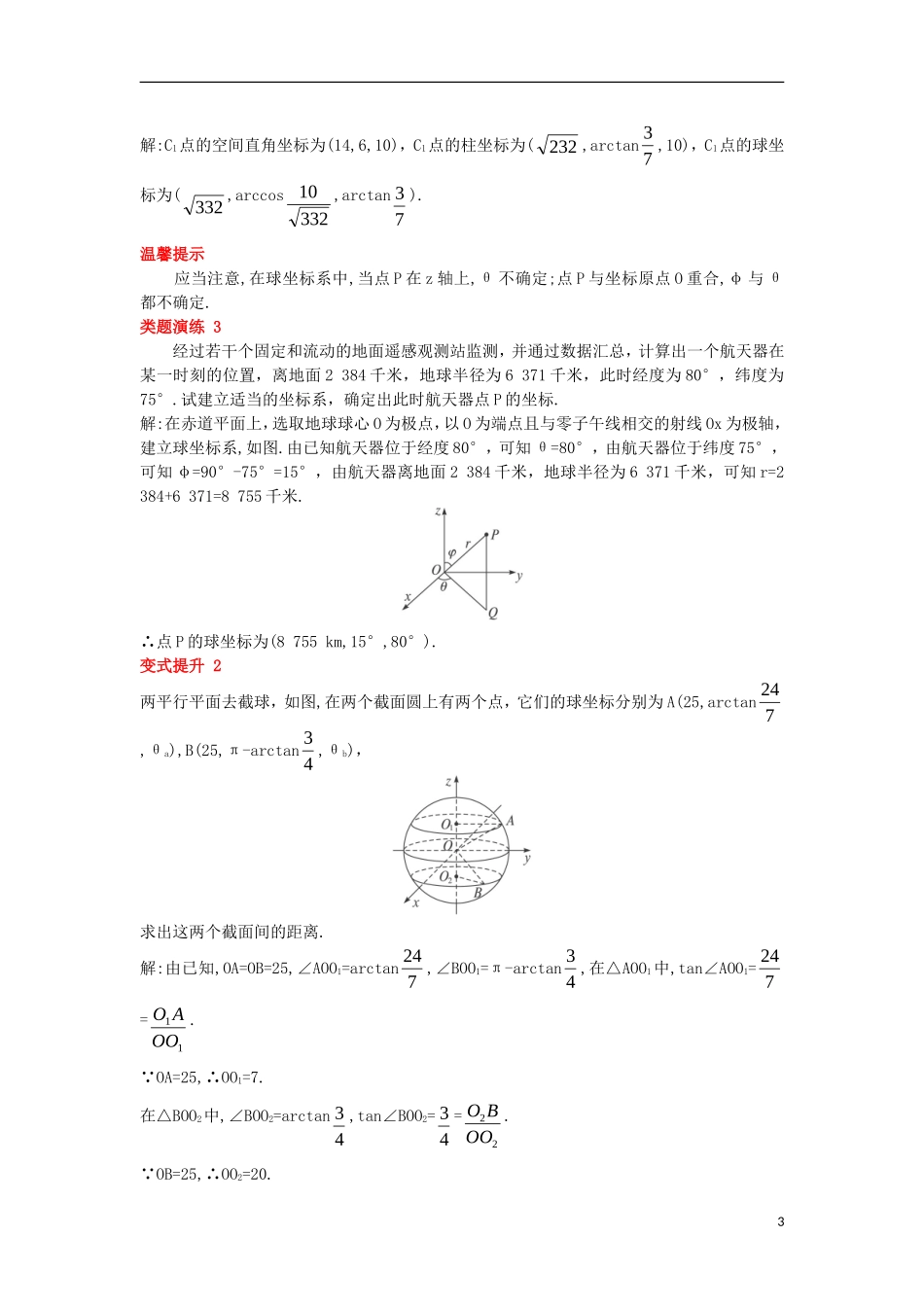高中数学 第一讲 坐标系 四 柱坐标系与球坐标系简介课堂导学案 新人教A版选修4-4-新人教A版高二选修4-4数学学案_第3页