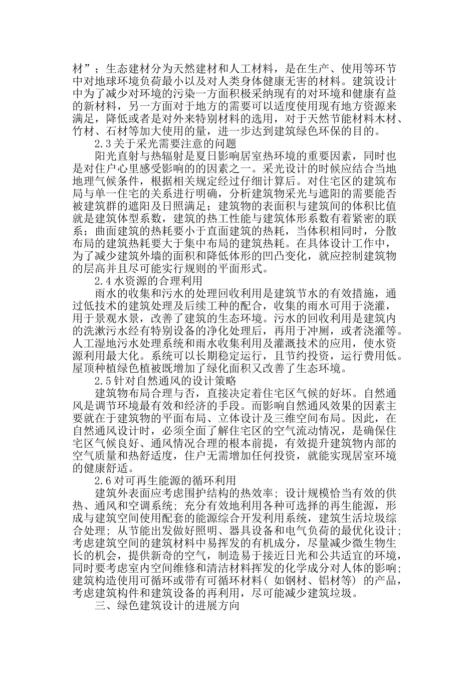 浅谈绿色建筑设计_第2页