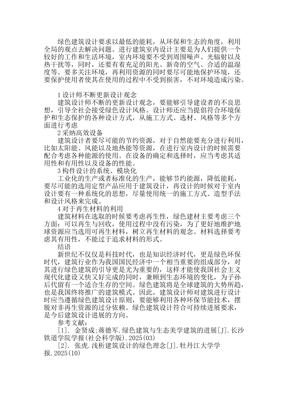 浅谈绿色建筑设计_第3页