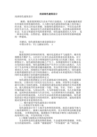 浅谈绿色建筑设计