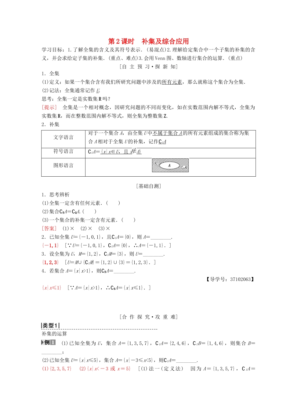 高中数学 第一章 集合与函数概念 1.1 集合 1.1.3 集合的基本运算 第2课时 补集及综合应用学案 新人教A版必修1-新人教A版高一必修1数学学案_第1页