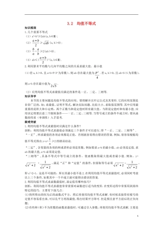 高中数学 第三章 不等式 3.2 均值不等式名师导航学案 新人教B版必修5-新人教B版高二必修5数学学案