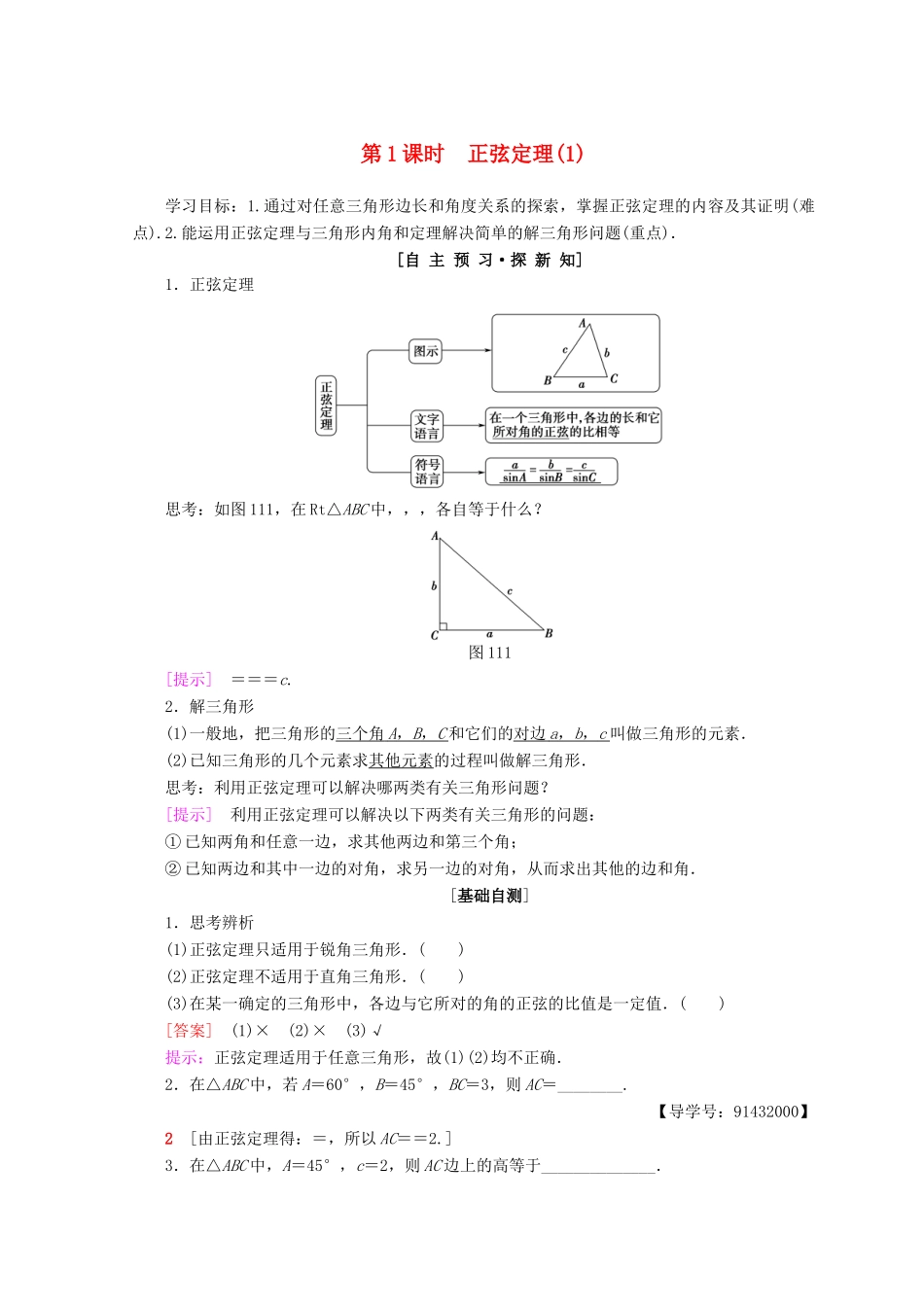 高中数学 第一章 解三角形 1.1 正弦定理和余弦定理 1.1.1 第1课时 正弦定理（1）学案 新人教A版必修5-新人教A版高一必修5数学学案_第1页