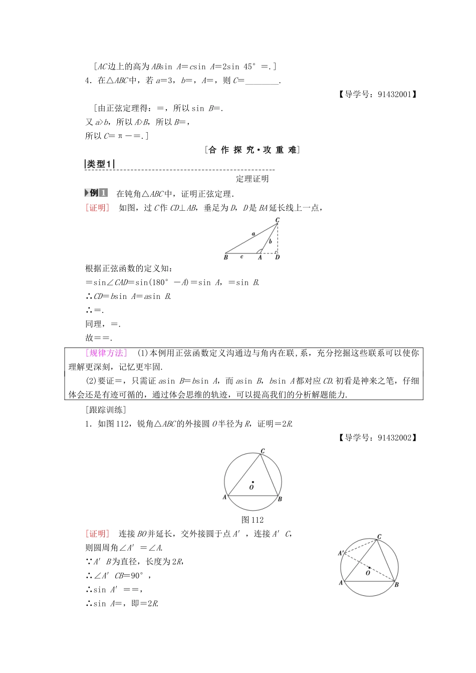 高中数学 第一章 解三角形 1.1 正弦定理和余弦定理 1.1.1 第1课时 正弦定理（1）学案 新人教A版必修5-新人教A版高一必修5数学学案_第2页