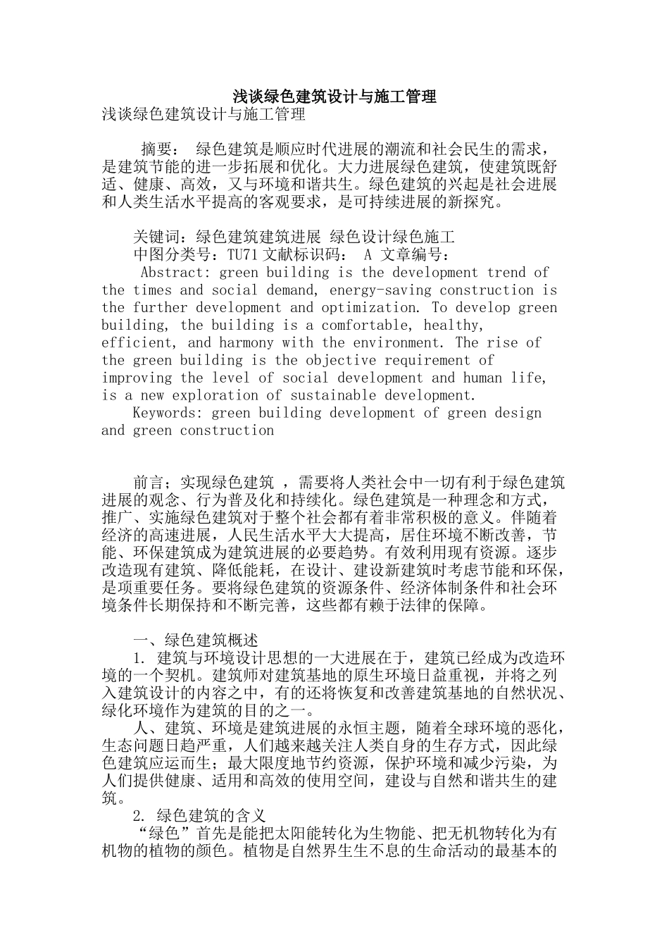 浅谈绿色建筑设计与施工管理_第1页