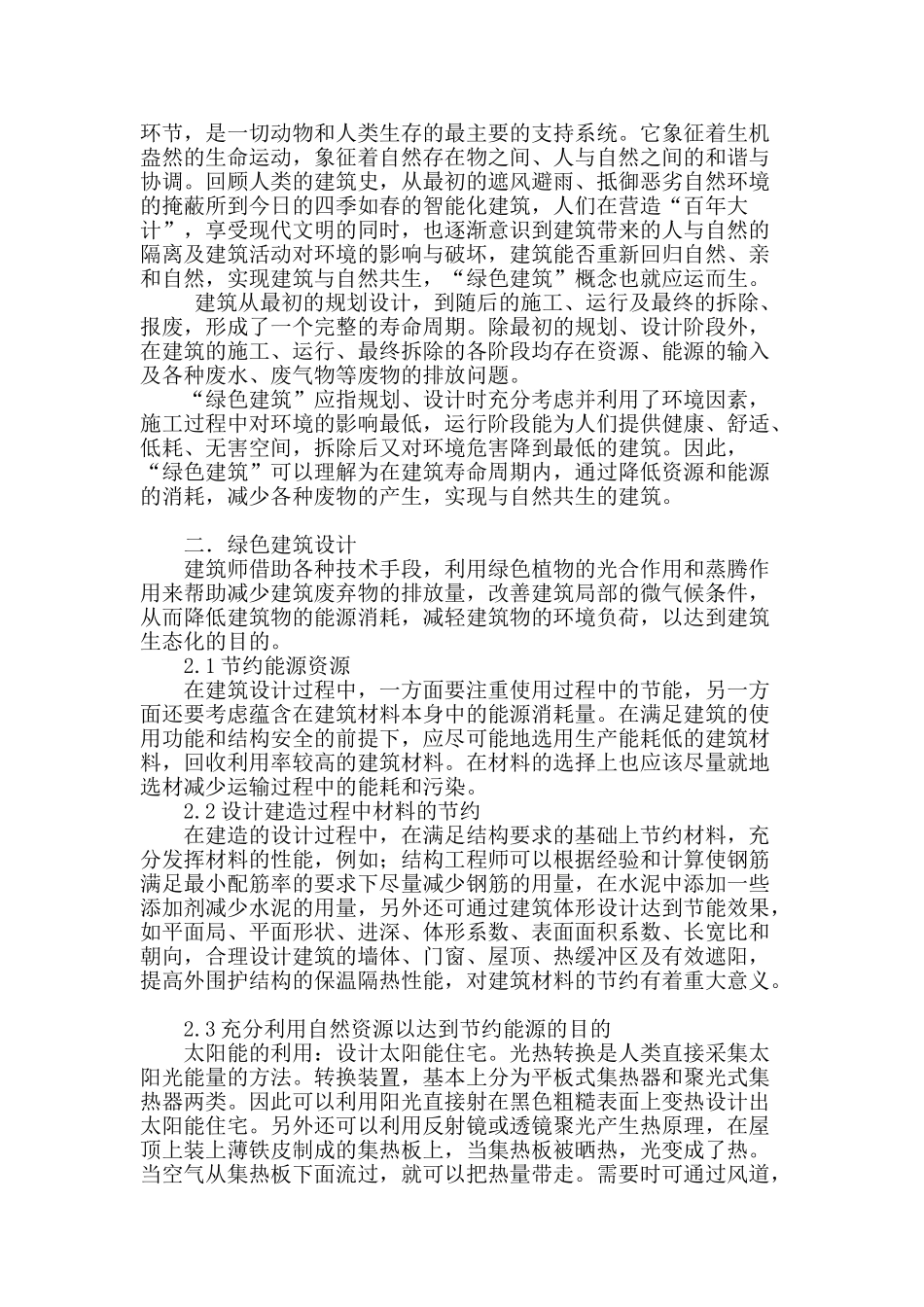 浅谈绿色建筑设计与施工管理_第2页