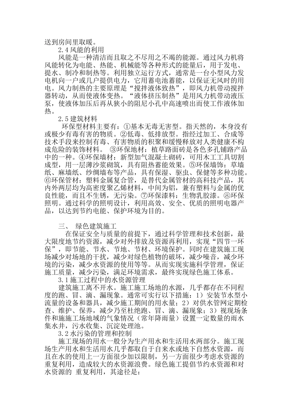 浅谈绿色建筑设计与施工管理_第3页
