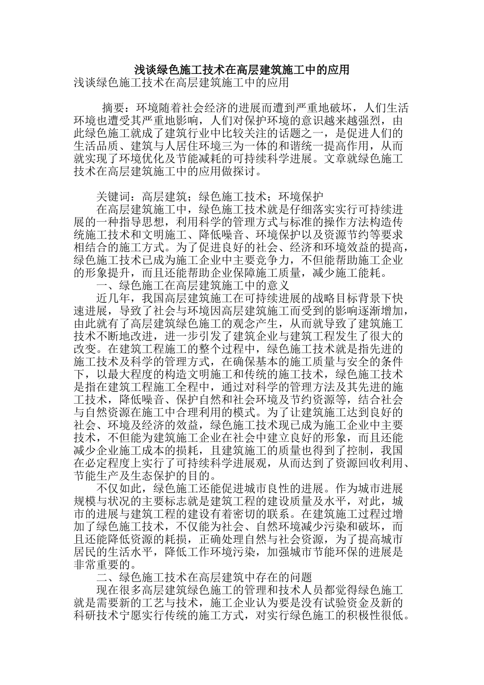 浅谈绿色施工技术在高层建筑施工中的应用_第1页
