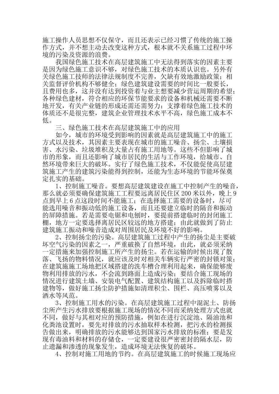 浅谈绿色施工技术在高层建筑施工中的应用_第2页