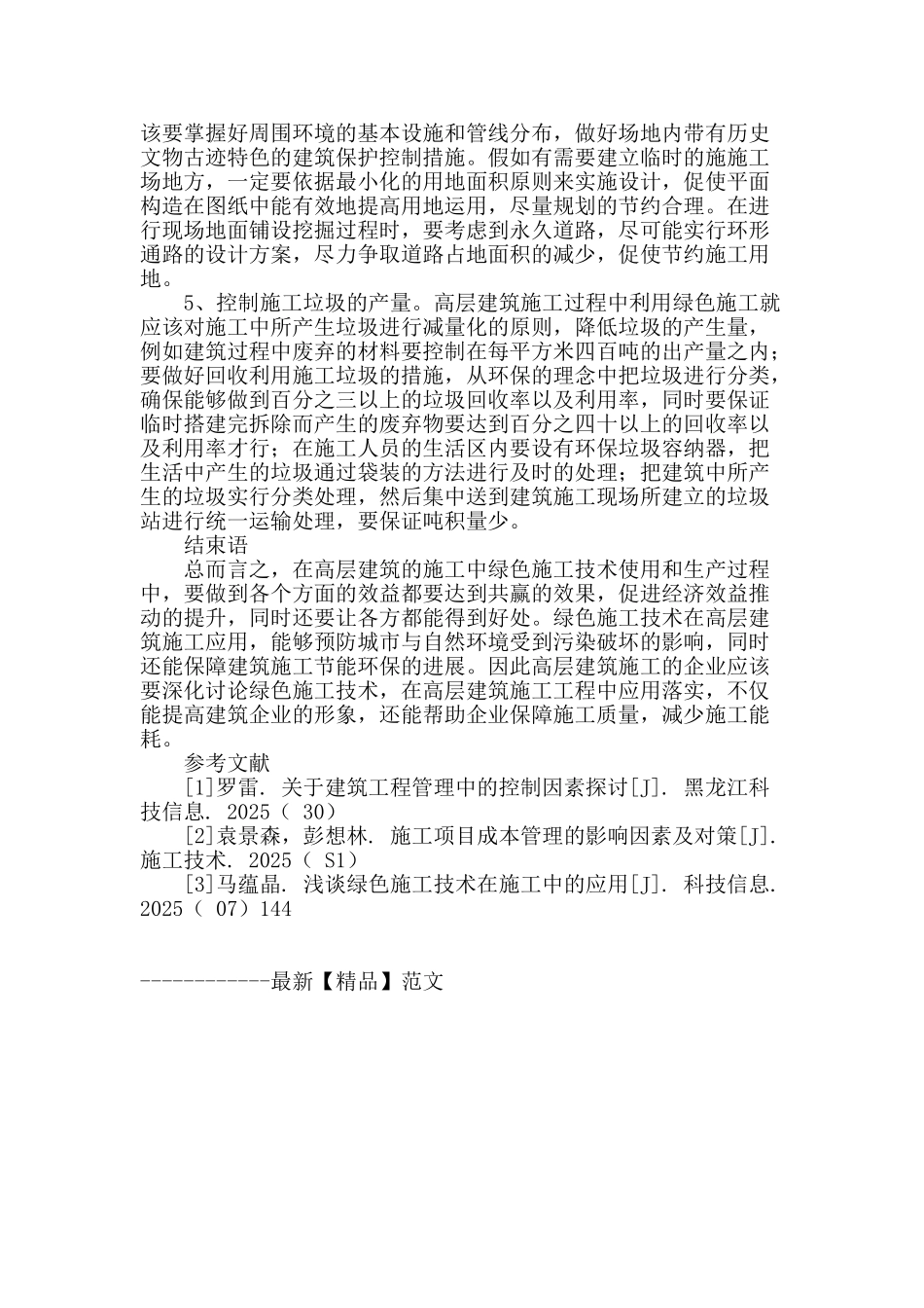 浅谈绿色施工技术在高层建筑施工中的应用_第3页