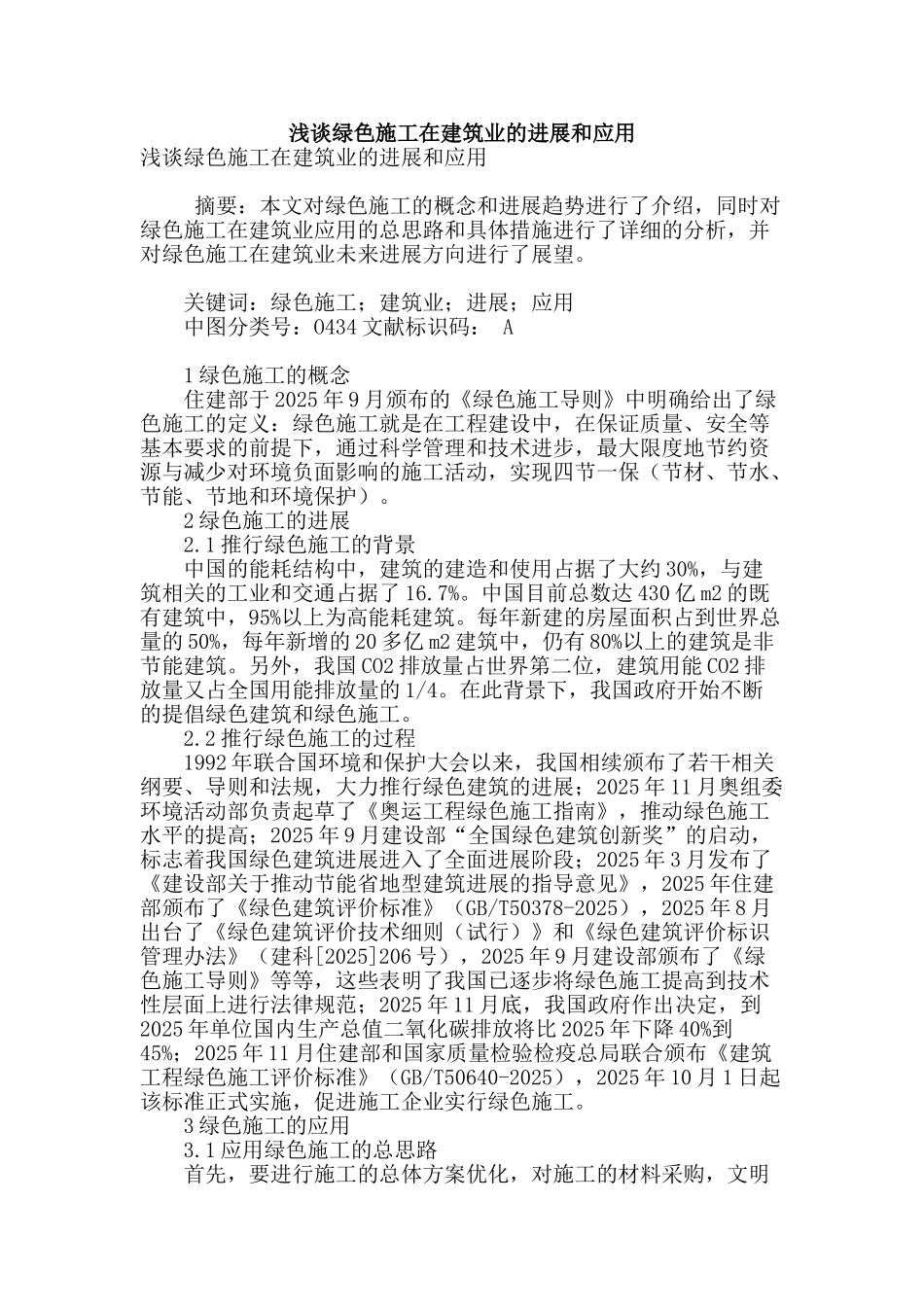 浅谈绿色施工在建筑业的发展和应用_第1页