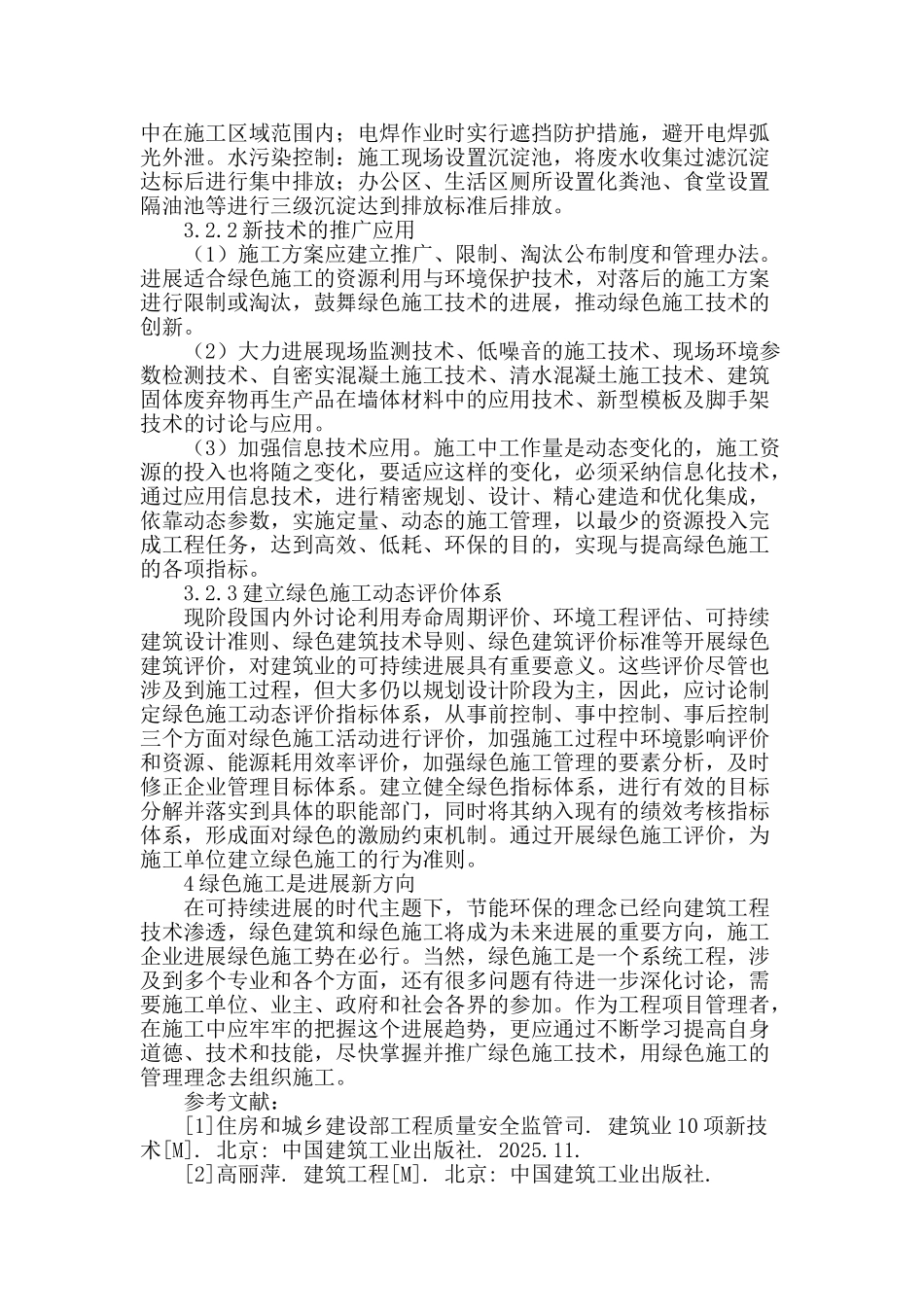 浅谈绿色施工在建筑业的发展和应用_第3页