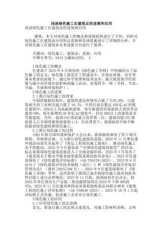 浅谈绿色施工在建筑业的发展和应用