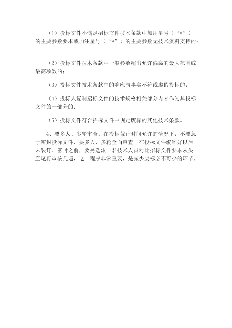 浅谈编制投标文件应注意的问题_第3页