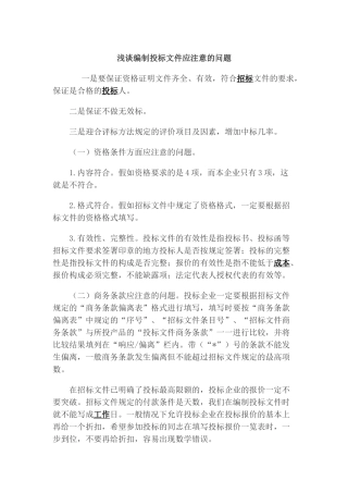 浅谈编制投标文件应注意的问题