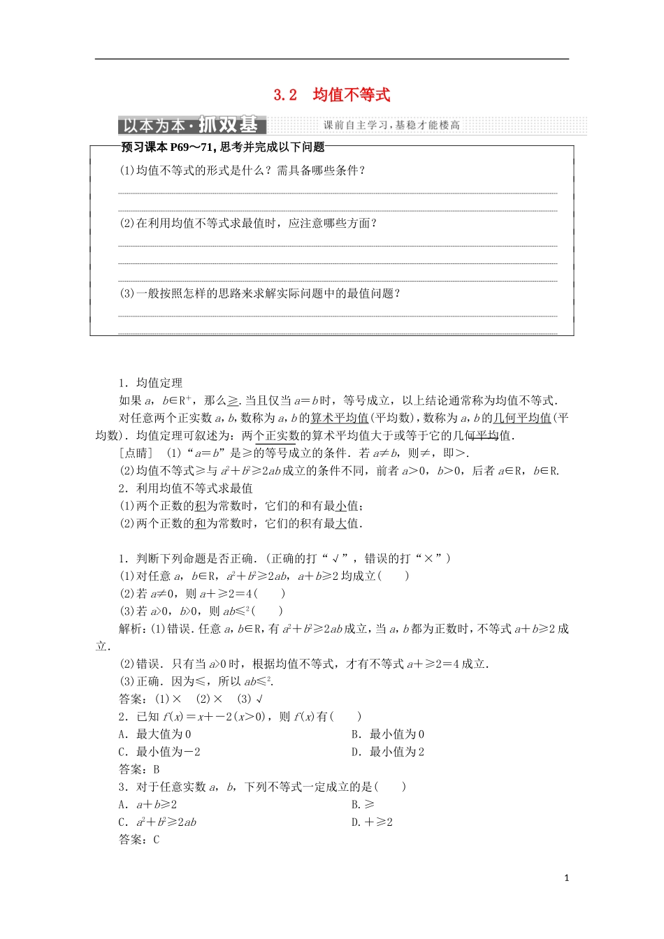 高中数学 第三章 不等式 3.2 均值不等式名师讲义 新人教B版必修5-新人教B版高二必修5数学学案_第1页