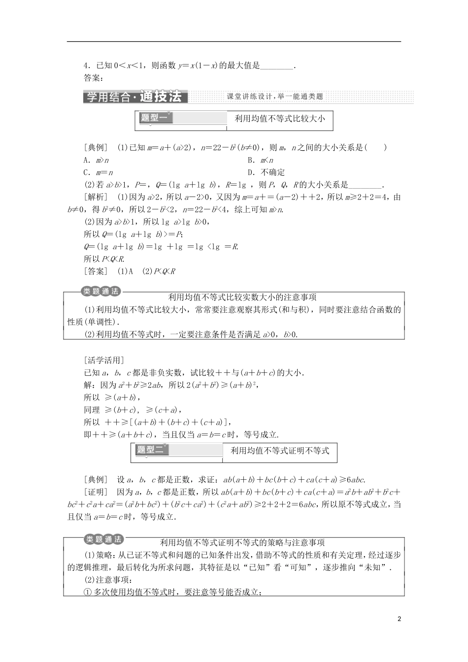 高中数学 第三章 不等式 3.2 均值不等式名师讲义 新人教B版必修5-新人教B版高二必修5数学学案_第2页