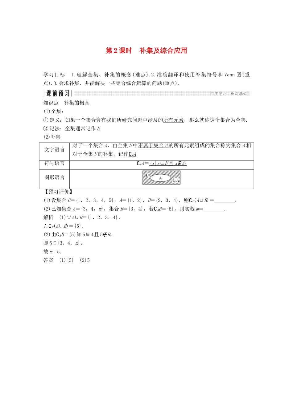 高中数学 第一章 集合与函数概念 1.1 集合 1.1.3 集合的基本运算 第2课时 补集及综合应用学案（含解析）新人教版必修1-新人教版高一必修1数学学案_第1页