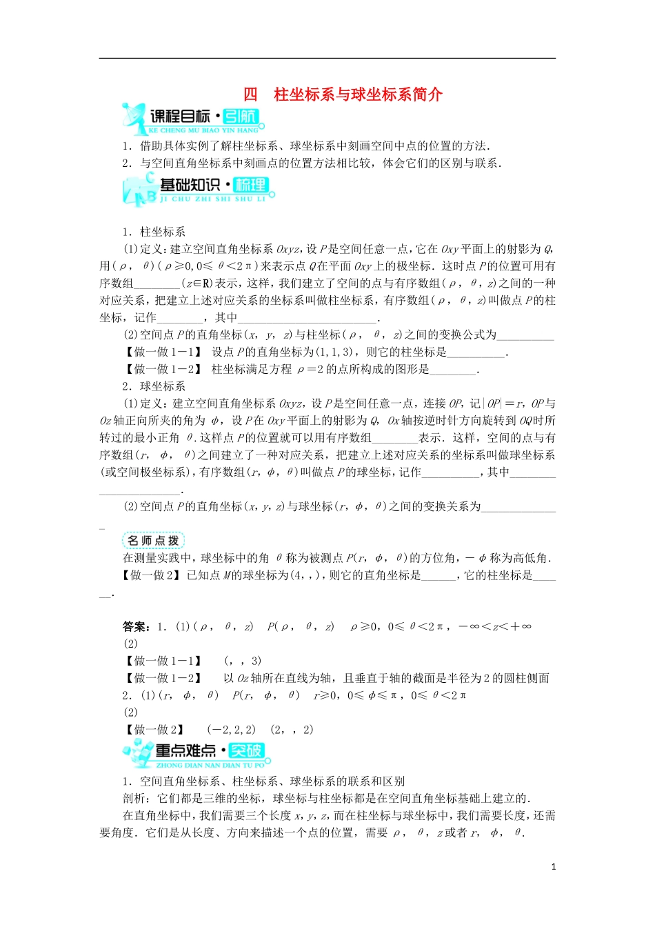 高中数学 第一讲 坐标系 四 柱坐标系与球坐标系简介学案 新人教A版选修4-4-新人教A版高二选修4-4数学学案_第1页