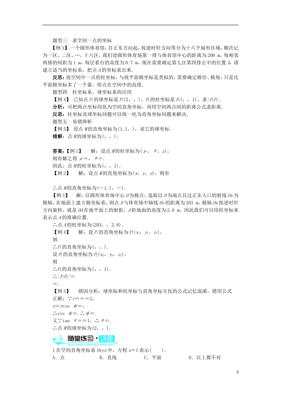 高中数学 第一讲 坐标系 四 柱坐标系与球坐标系简介学案 新人教A版选修4-4-新人教A版高二选修4-4数学学案_第3页