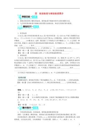 高中数学 第一讲 坐标系 四 柱坐标系与球坐标系简介学案 新人教A版选修4-4-新人教A版高二选修4-4数学学案
