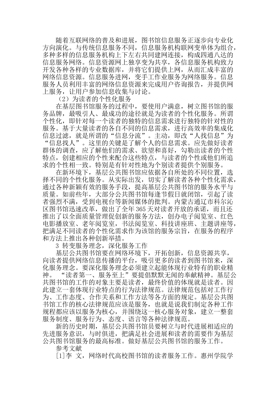 浅谈网络环境下基层公共图书馆服务工作的创新_第2页