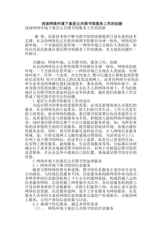 浅谈网络环境下基层公共图书馆服务工作的创新