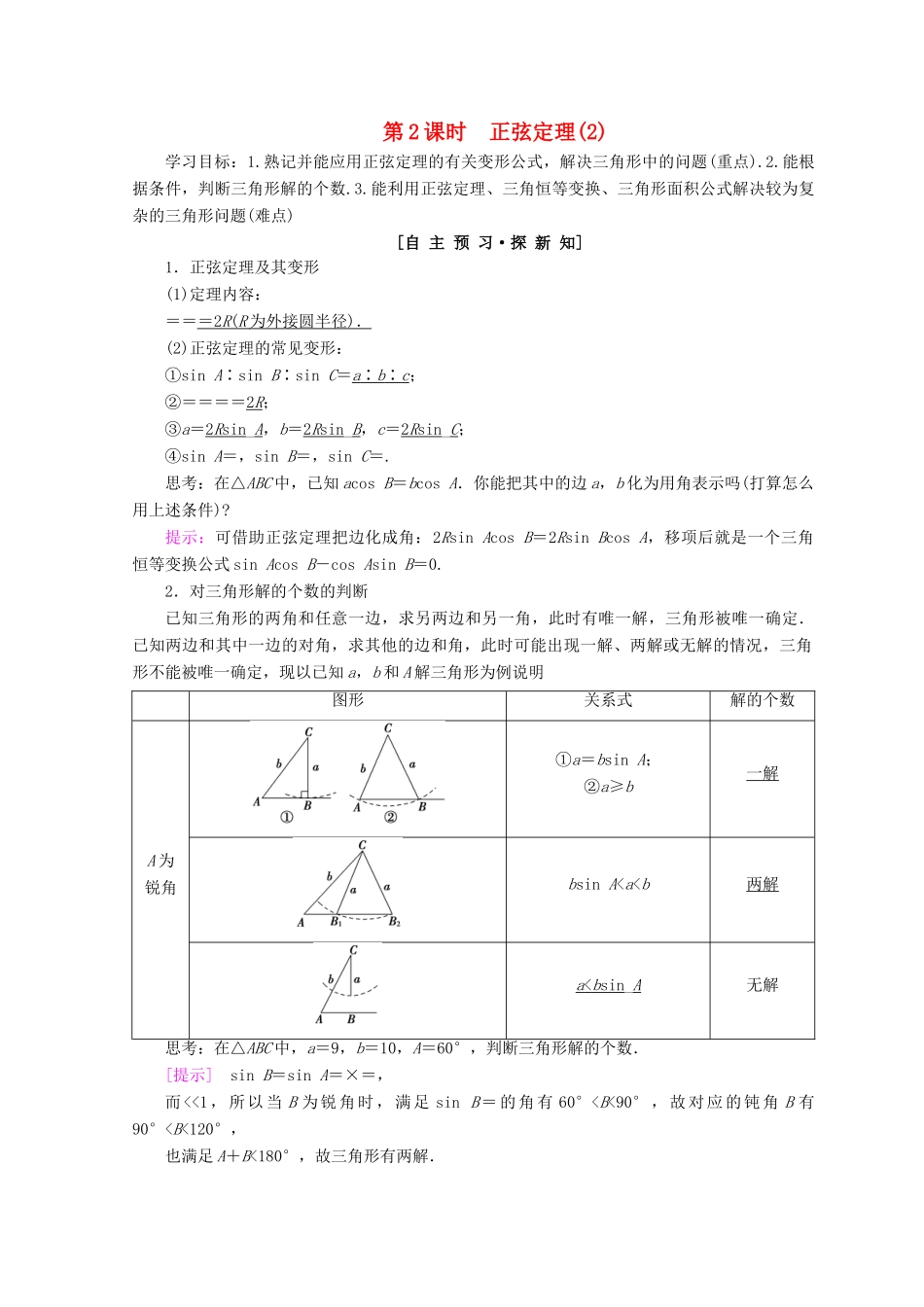 高中数学 第一章 解三角形 1.1 正弦定理和余弦定理 1.1.1 第2课时 正弦定理（2）学案 新人教A版必修5-新人教A版高一必修5数学学案_第1页