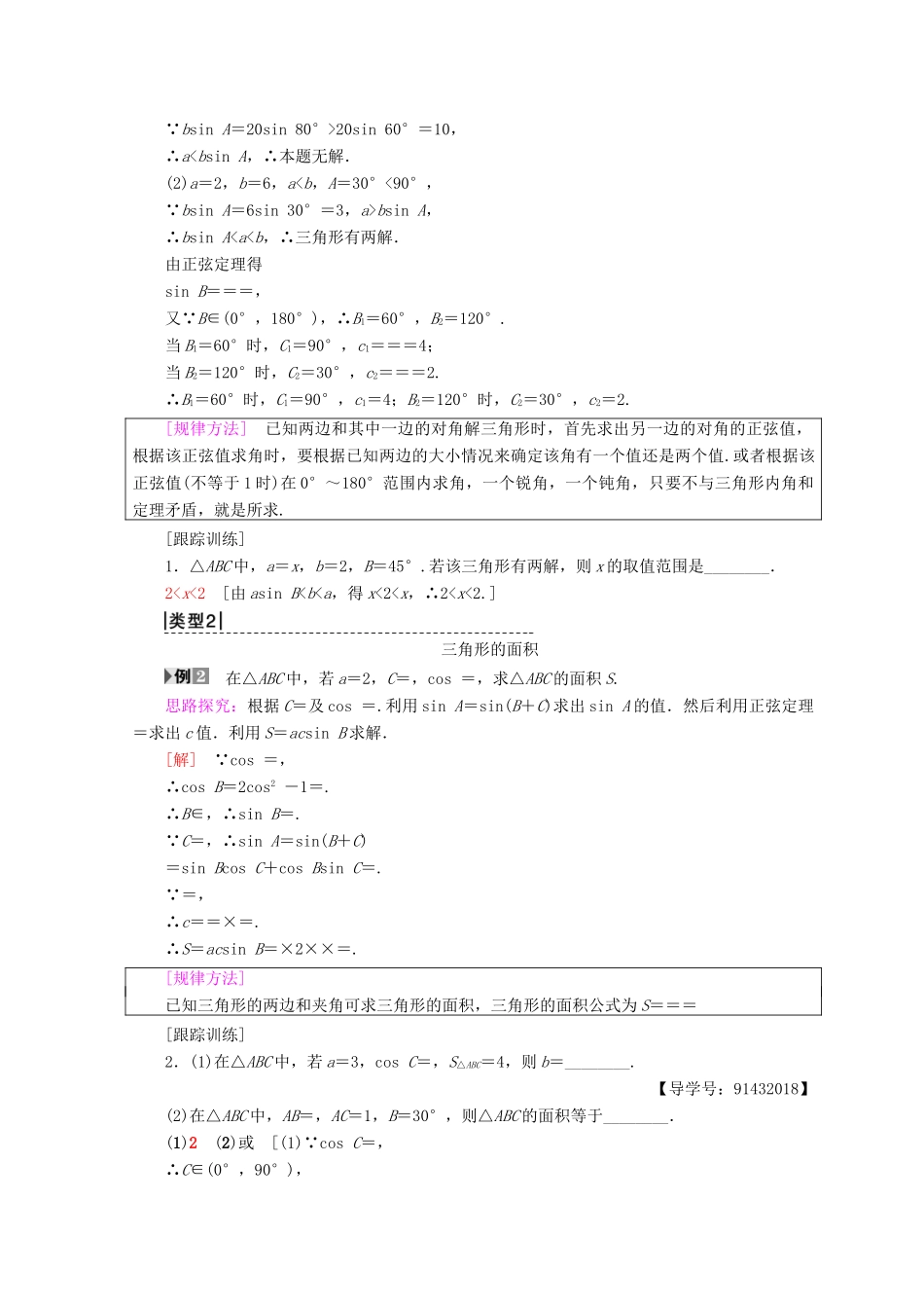 高中数学 第一章 解三角形 1.1 正弦定理和余弦定理 1.1.1 第2课时 正弦定理（2）学案 新人教A版必修5-新人教A版高一必修5数学学案_第3页