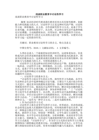 浅谈职业教育中研究性学习