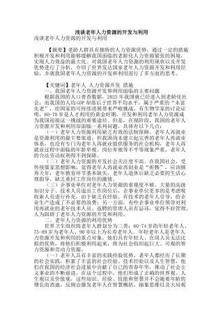 浅谈老年人力资源的开发与利用