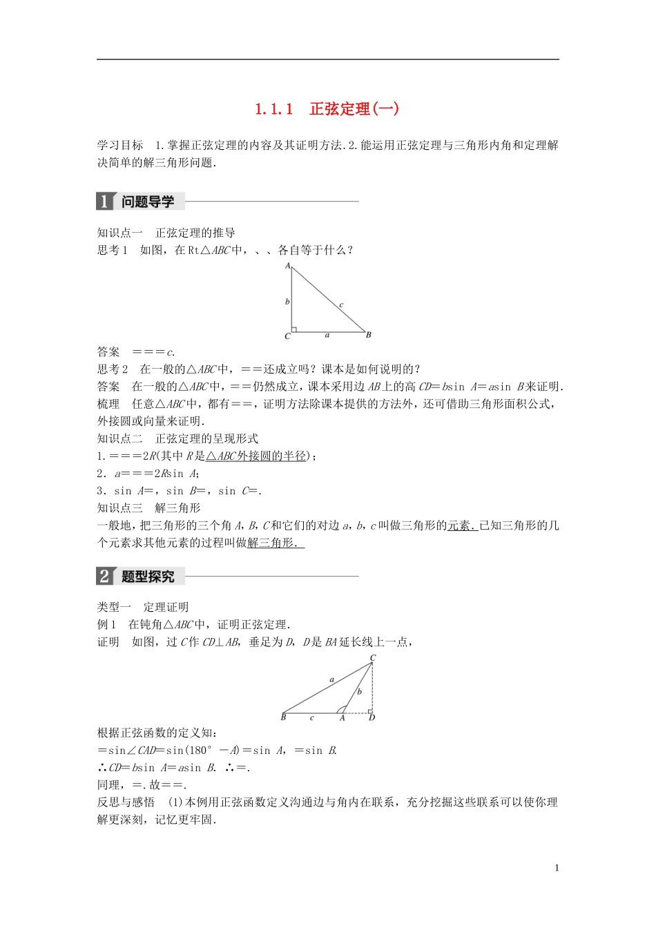 高中数学 第一章 解三角形 1.1 正弦定理和余弦定理 1.1.1 正弦定理（1）学案 新人教A版必修5-新人教A版高二必修5数学学案_第1页