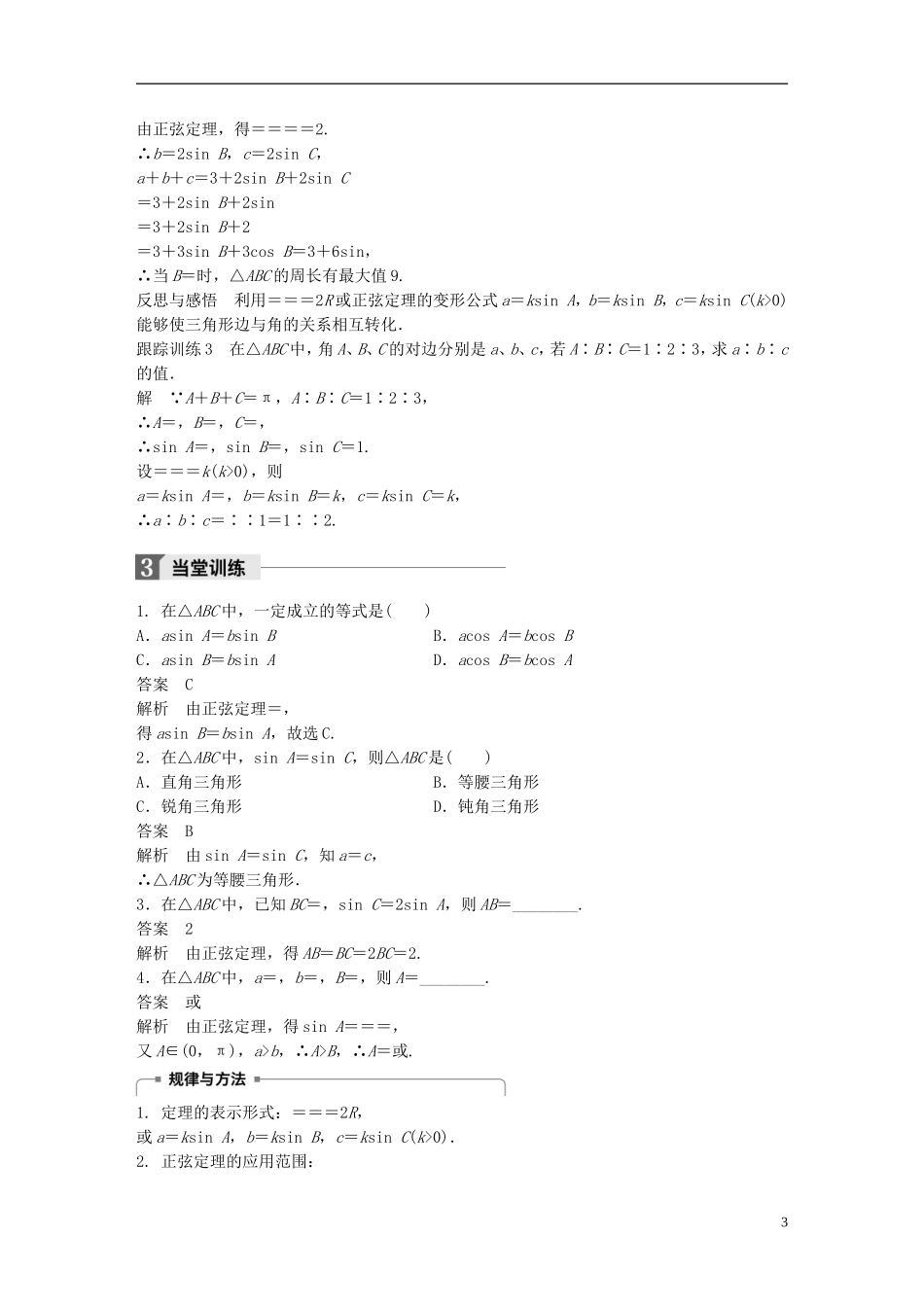 高中数学 第一章 解三角形 1.1 正弦定理和余弦定理 1.1.1 正弦定理（1）学案 新人教A版必修5-新人教A版高二必修5数学学案_第3页